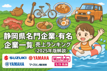 静岡県名門企業・有名企業一覧 売上ランキング〈2025年版解説〉 – coki (公器）