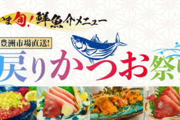 豊洲市場直送の新鮮「戻りかつお」料理を楽しもう！さくら水産が贈る8月『いま旬！メニュー』