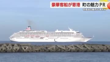 <b>松崎</b>港に豪華客船 町民が熱烈歓迎 街の魅力をPR (2025年8月2日) – エキサイトニュース