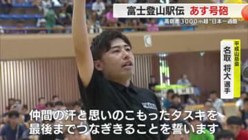 富士登山駅伝 3日の号砲を前に開会式 50回目の大会に100チーム参加 – エキサイト