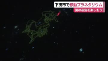 <b>下田市</b>で移動プラネタリウム 夏の夜空を楽しもう (2025年8月4日) – エキサイトニュース