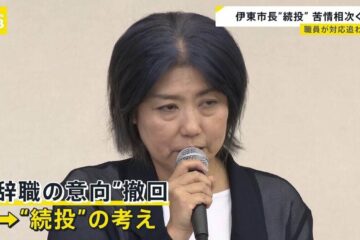 続投の考え示した静岡・<b>伊東市</b>の​田久保真紀​市長 市役所に苦情などの問い合わせ相次ぐ