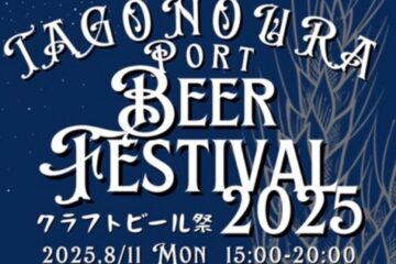 【富士市】8/11は田子の浦港で地ビールと地元グルメを堪能！ 《Beer Festival》 – Yahoo!ニュース
