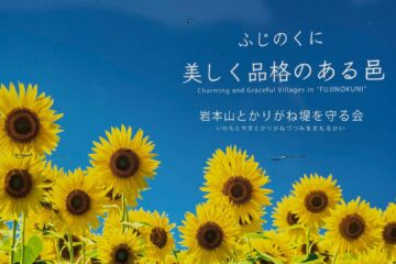 【<b>富士市</b>】ふじのくに美しく品格のある邑「岩本山とかりがね堤を守る会」のひまわり畑が見頃を …