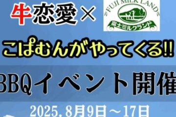 【<b>富士市</b>】富士山麓で人気Youtuber「こぱむん」とBBQイベント。牛恋愛のお肉でおいしく楽しく！