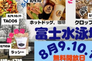 【<b>富士市</b>】県民の日イベント情報！ 8月9日～11日は「静岡県富士水泳場」が無料開放されます！