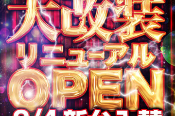パチンコ店のリニューアルオープンまとめ（※8月1日）