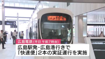 広島電鉄「駅前大橋ルート」開業から初の平日 快速便の実証運行始まる 「すごく便利。イライラ …