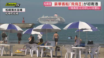 豪華客船 飛鳥Ⅱが松崎港に初寄港 飛鳥Ⅲが接近し珍しい光景も（静岡・<b>松崎町</b>） – エキサイト