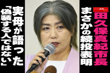 【動画】田久保真紀市長 まさかの続投表明 実母が語った 「偽装する人ではない」