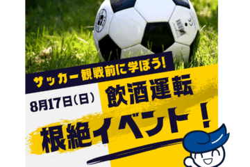 サッカー観戦前に学ぼう！8月17日（日）【サガン鳥栖 VS V・ファーレン長崎】試合前会場にて …