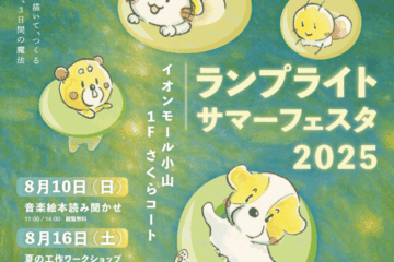 <b>小山</b>市のイオンで「ランプライトサマーフェスタ」が8月に 没入型の読み聞かせ&ワークショップで …